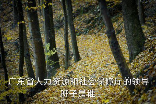 廣東省社會保險基金管理局
