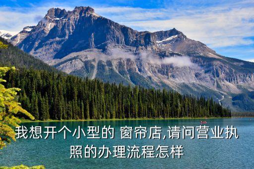如何開窗簾店,現在開個窗簾店會不會晚了點