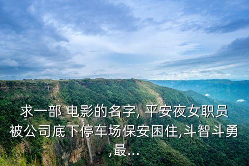 求一部 電影的名字, 平安夜女職員被公司底下停車場保安困住,斗智斗勇,最...