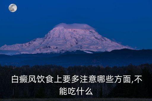 白癜風不能吃什么,白點癲風的初期癥狀圖片