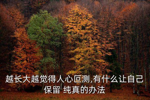 越長大越覺得人心叵測,有什么讓自己保留 純真的辦法