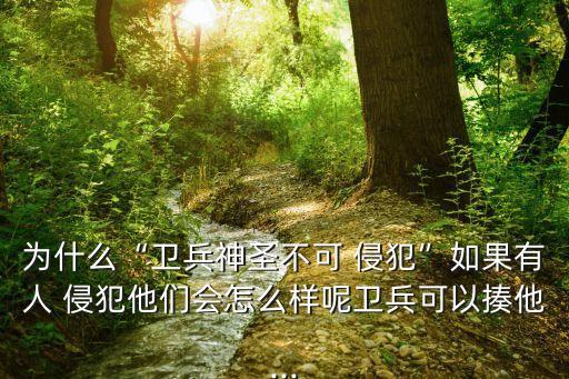 不可侵犯