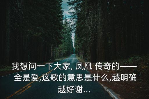 鳳凰傳奇全是愛,精彩音樂匯鳳凰傳奇全是愛
