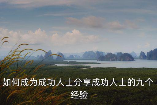 如何成為成功人士分享成功人士的九個 經驗