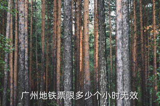廣州地鐵票限多少個小時無效