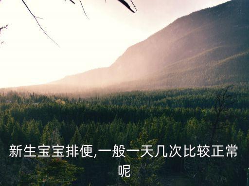 嬰兒大便次數,剛出生嬰兒大便幾次正常?