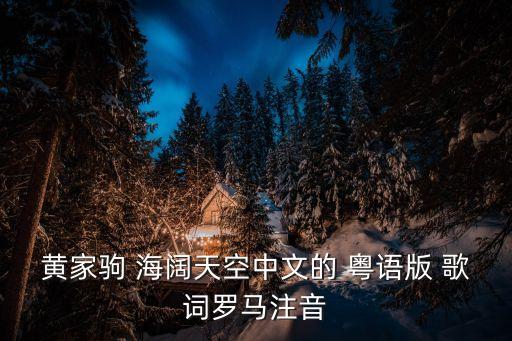 黃家駒 海闊天空中文的 粵語版 歌詞羅馬注音