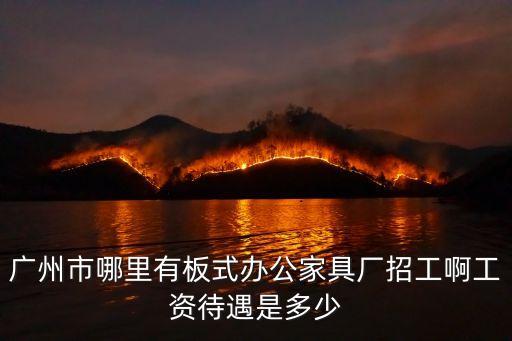 廣州和睦家招聘待遇，和睦家 工作