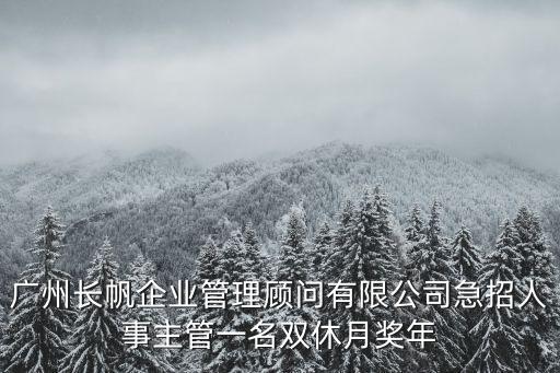 廣州長帆企業管理顧問有限公司急招人事主管一名雙休月獎年