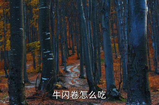 牛閃卷怎么吃