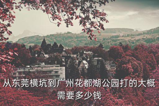 廣州花都湖公園收費(fèi)嗎，廣州公園都要收費(fèi)嗎