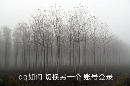  qq如何 切換另一個(gè) 賬號(hào)登錄