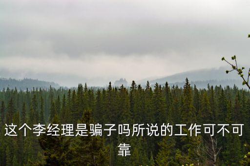 這個李經理是騙子嗎所說的工作可不可靠