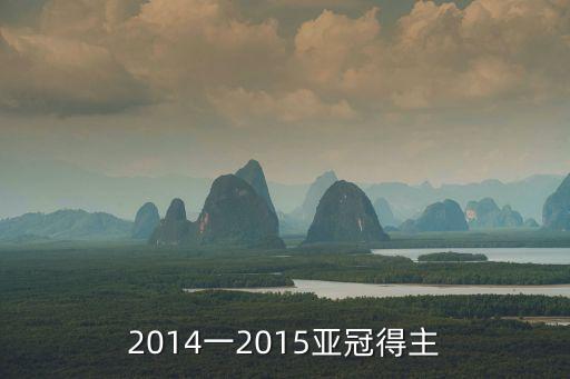 2014一2015亞冠得主
