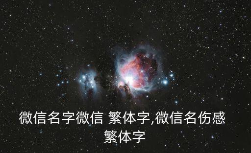 順其自然繁體字