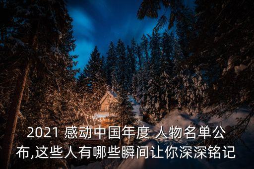 感動(dòng)中國(guó)的人物,感動(dòng)中國(guó)是中央電視臺(tái)綜合頻道精神品牌欄目