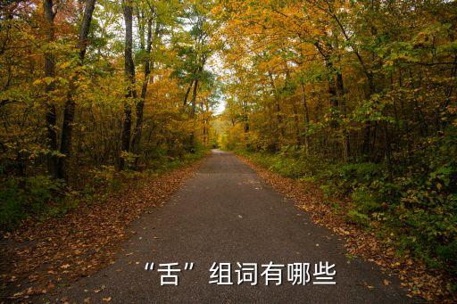 “舌”組詞有哪些
