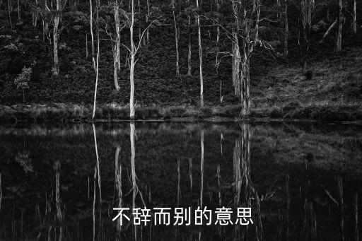 不辭而別什么意思,不辭而別是不禮貌的行為嗎?