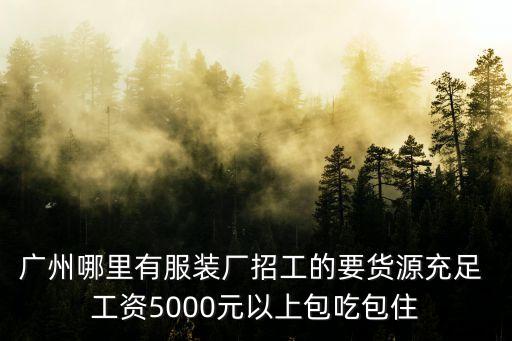 廣州哪里有服裝廠招工的要貨源充足 工資5000元以上包吃包住