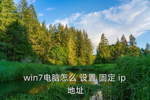 固定ip地址怎么設置,贏7設置固定ip地址教你如何做到!