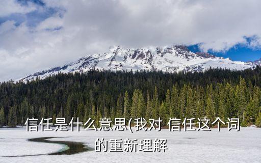 信任