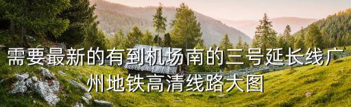 廣州地鐵2040規劃圖，最新廣州地鐵線路圖最好有圖示