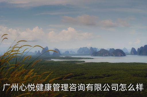 廣州 健康管理公司，廣州健康管理公司有哪些懷眾健康怎么樣