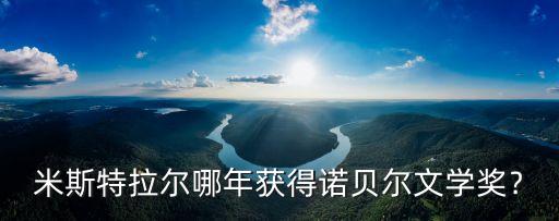 盧西拉,意大利女詩人米斯特拉爾獲諾貝爾獎