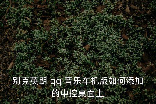 qq音樂車載版,QQ音樂車載版1.9.8.22