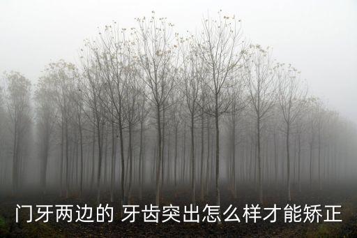 牙齒外凸