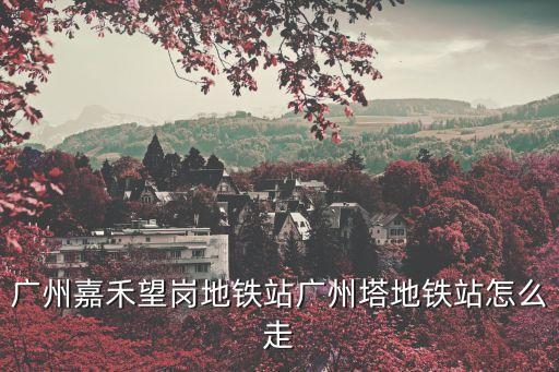 廣州3號線嘉禾望崗，廣州嘉禾望崗地鐵3號線啟動時間是怎樣的