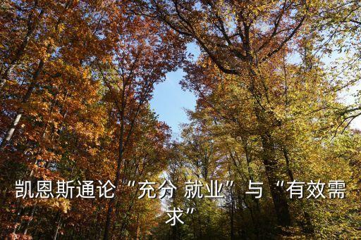 充分就業的含義,充分就業與完全就業之別?