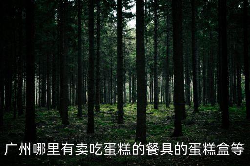 廣州哪有豆乳盒子蛋糕，廣州哪里有專業(yè)生產(chǎn)蛋糕盒的廠家