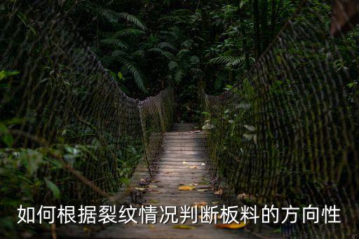 如何根據裂紋情況判斷板料的方向性