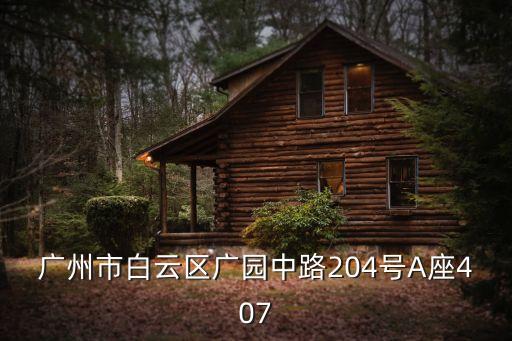 廣州市白云區(qū)廣園中路204號(hào)A座407