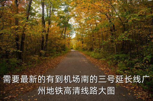 廣州地鐵規劃圖官方，最新廣州地鐵線路圖最好有圖示
