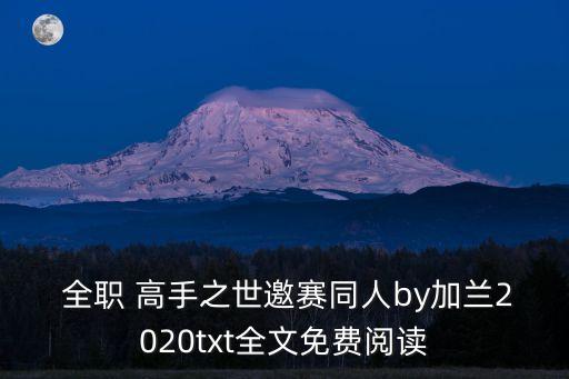  全職 高手之世邀賽同人by加蘭2020txt全文免費(fèi)閱讀