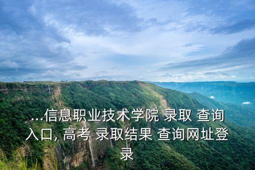 上海高考錄取結果查詢,上海高考錄取結果查詢網站未開通
