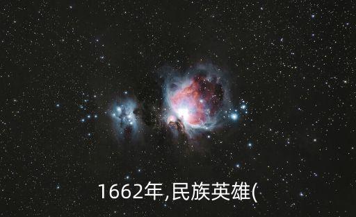 1662年,民族英雄(