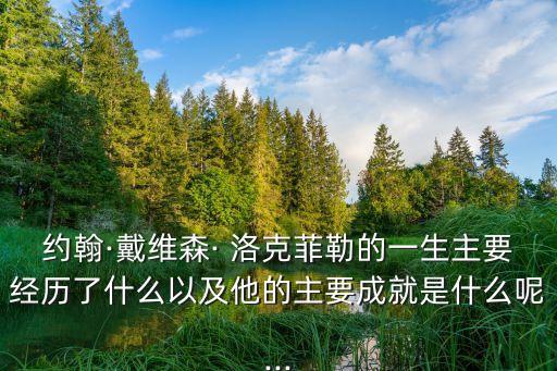 洛克菲勒,洛克菲勒是美國石油大亨嗎?