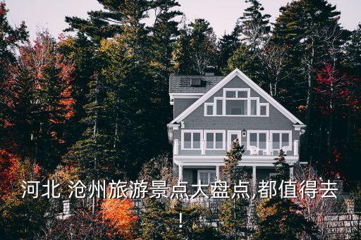 滄州旅游團報價,滄州壩上草原旅游團報價