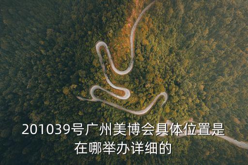 201039號廣州美博會具體位置是在哪舉辦詳細的