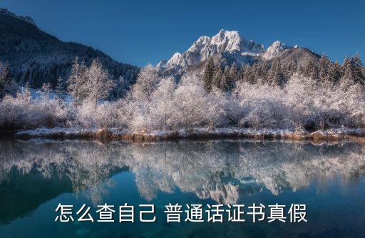 怎么查自己 普通話證書真假
