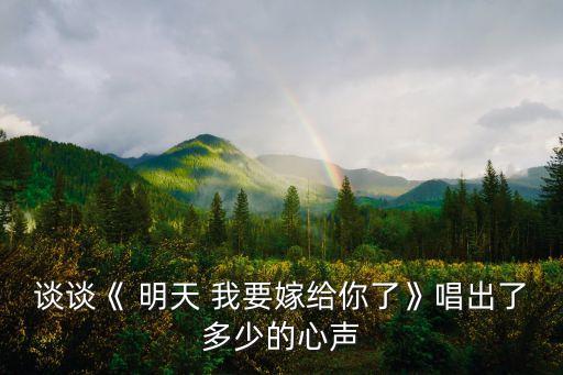 談談《 明天 我要嫁給你了》唱出了多少的心聲