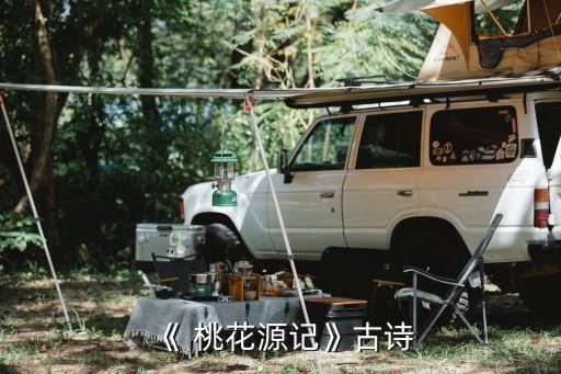 桃花園記,桃花源記原文及翻譯注解