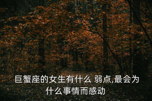 巨蟹女的致命弱點,巨蟹座是學霸還是學渣