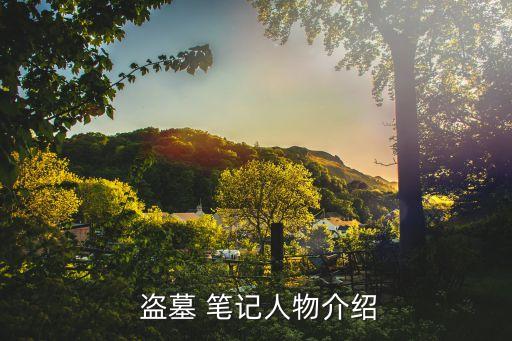 吳邪的盜墓筆記,《盜墓筆記》主人公吳邪身世揭曉