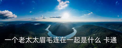 一個老太太眉毛連在一起是什么 卡通