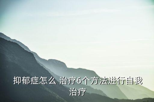 抑郁癥怎么治療