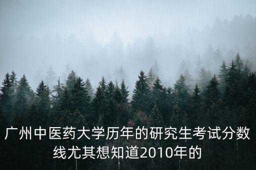 廣州中醫藥專碩分數線，歷年中醫考研分數線
